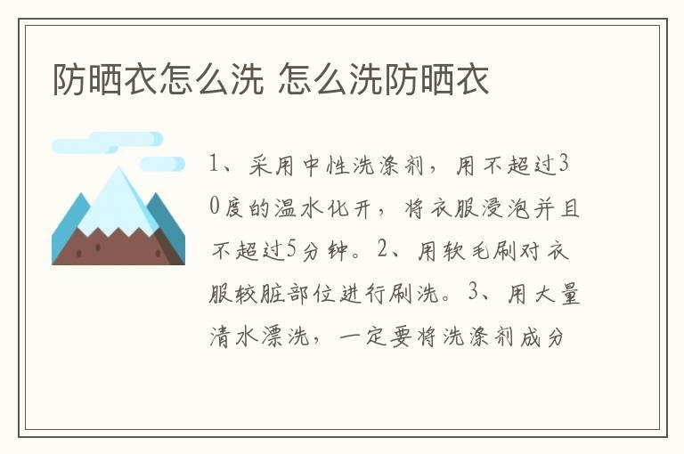 防晒衣怎么洗 怎么洗防晒衣