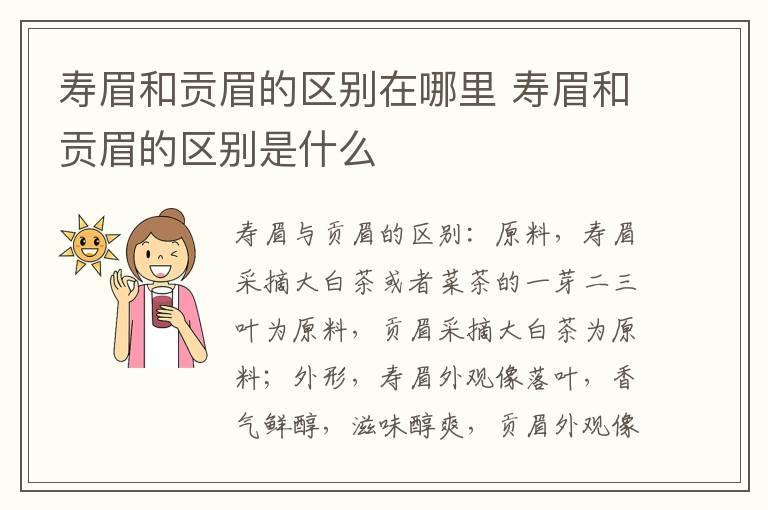 寿眉和贡眉的区别在哪里 寿眉和贡眉的区别是什么