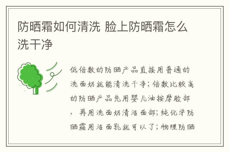防晒霜如何清洗 脸上防晒霜怎么洗干净