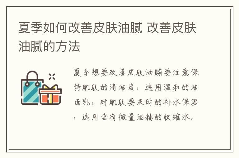 夏季如何改善皮肤油腻 改善皮肤油腻的方法