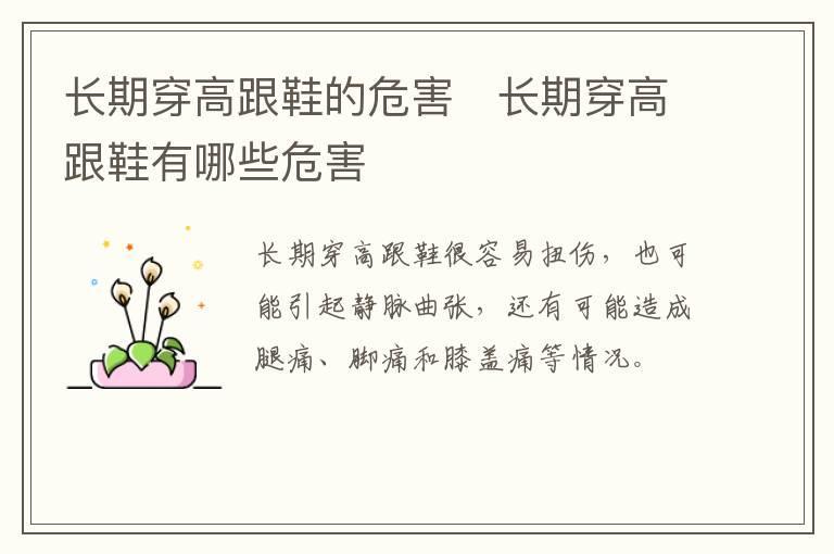 长期穿高跟鞋的危害   长期穿高跟鞋有哪些危害