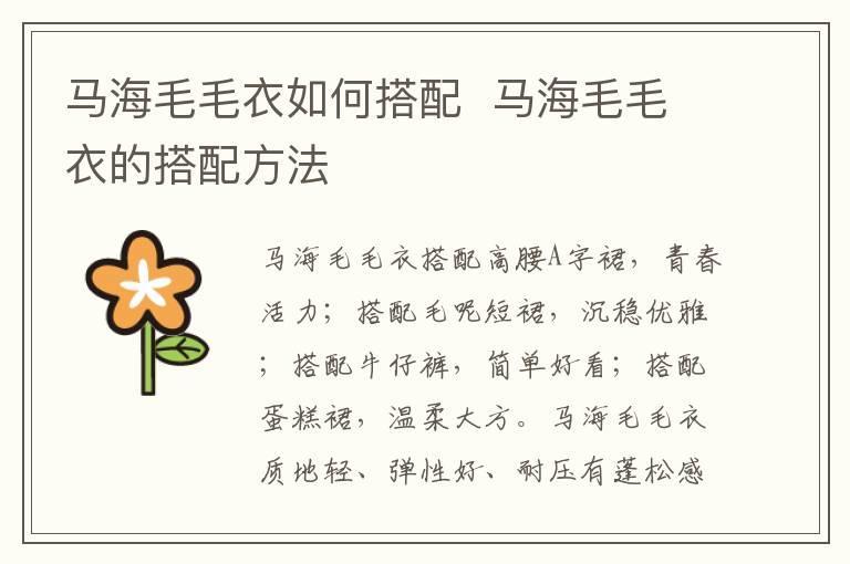马海毛毛衣如何搭配 马海毛毛衣的搭配方法