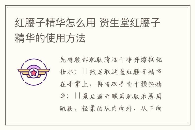 红腰子精华怎么用 资生堂红腰子精华的使用方法