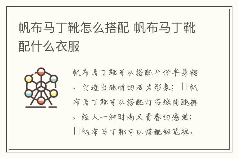 帆布马丁靴怎么搭配 帆布马丁靴配什么衣服