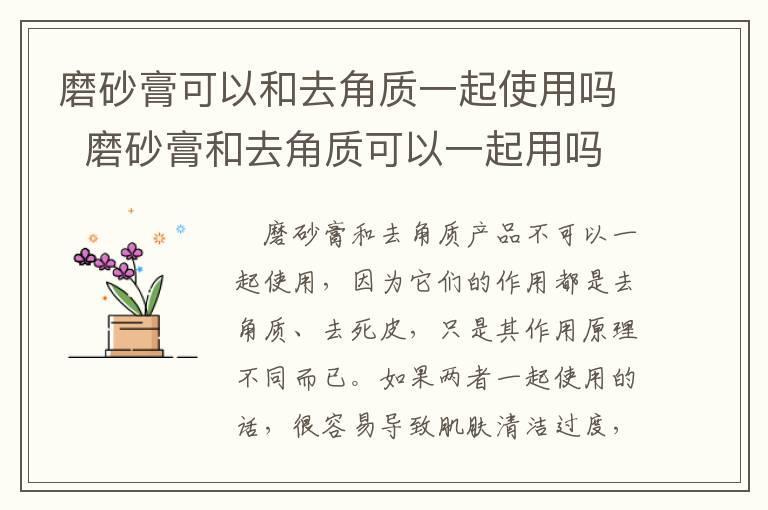 磨砂膏可以和去角质一起使用吗 磨砂膏和去角质可以一起用吗
