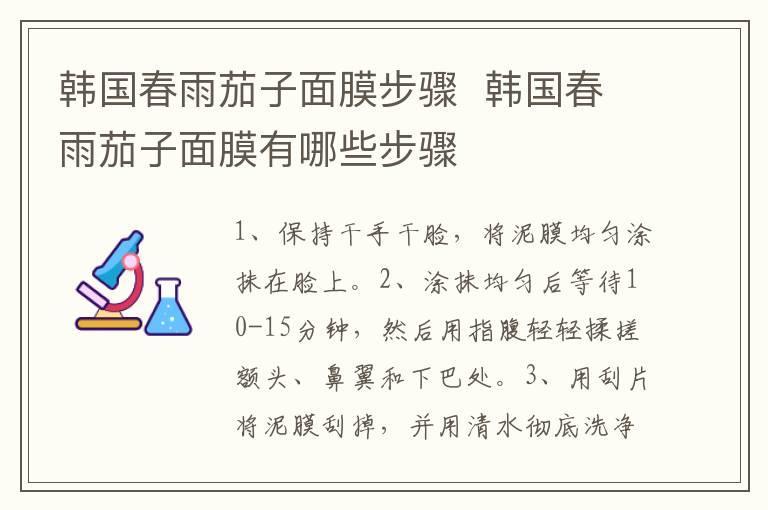 韩国春雨茄子面膜步骤  韩国春雨茄子面膜有哪些步骤
