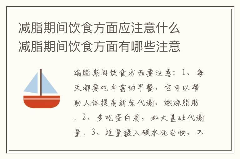 减脂期间饮食方面应注意什么 减脂期间饮食方面有哪些注意