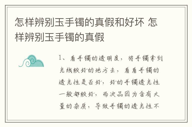 怎样辨别玉手镯的真假和好坏 怎样辨别玉手镯的真假
