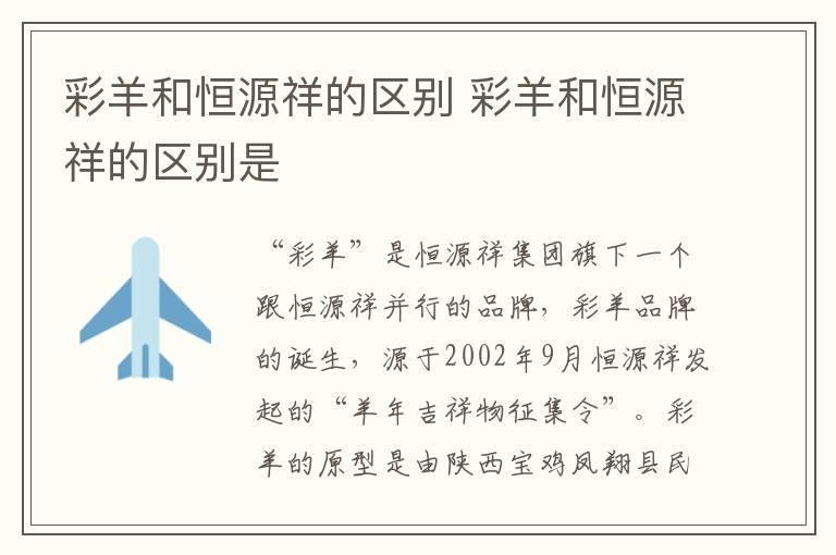 彩羊和恒源祥的区别 彩羊和恒源祥的区别是