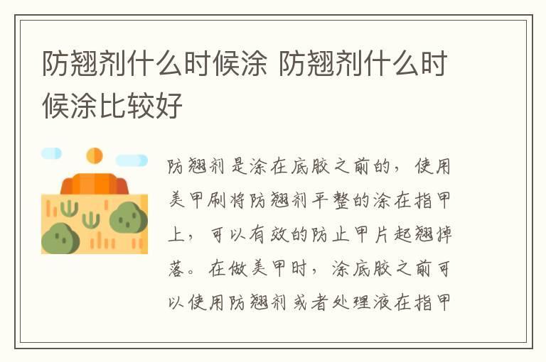 防翘剂什么时候涂 防翘剂什么时候涂比较好