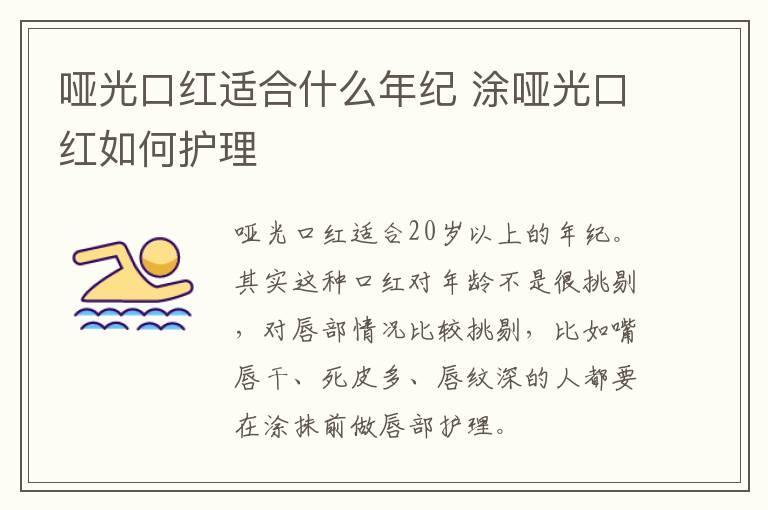哑光口红适合什么年纪 涂哑光口红如何护理
