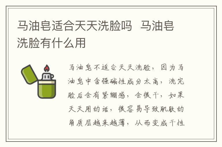 马油皂适合天天洗脸吗  马油皂洗脸有什么用