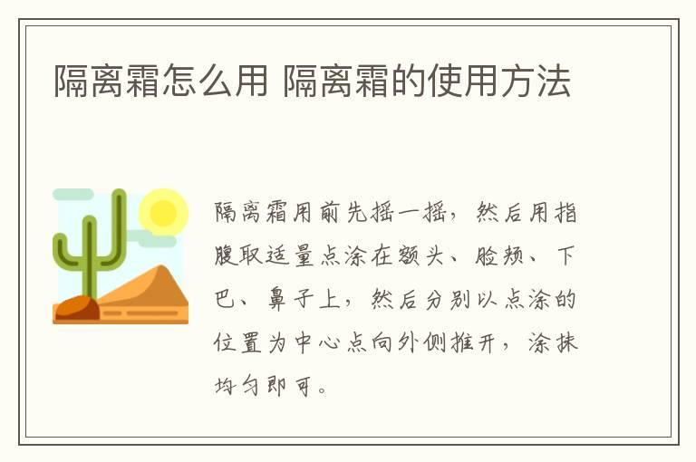 隔离霜怎么用 隔离霜的使用方法