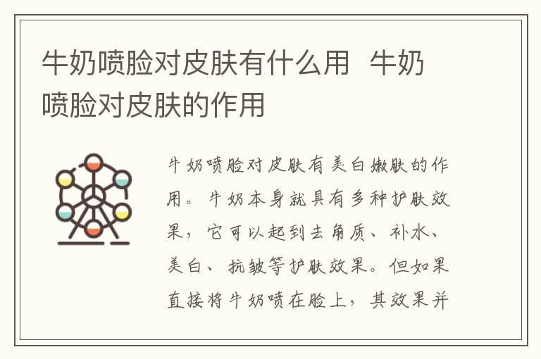 牛奶喷脸对皮肤有什么用  牛奶喷脸对皮肤的作用