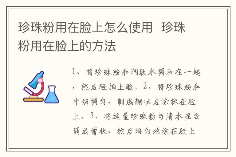 珍珠粉用在脸上怎么使用  珍珠粉用在脸上的方法