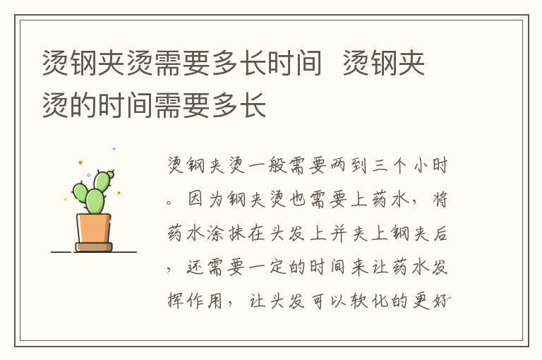 烫钢夹烫需要多长时间 烫钢夹烫的时间需要多长
