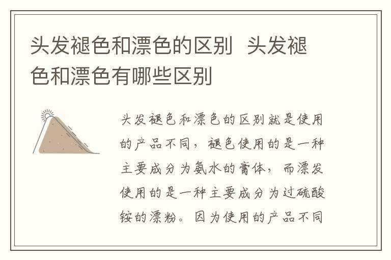 头发褪色和漂色的区别 头发褪色和漂色有哪些区别
