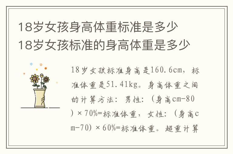 18岁女孩身高体重标准是多少 18岁女孩标准的身高体重是多少