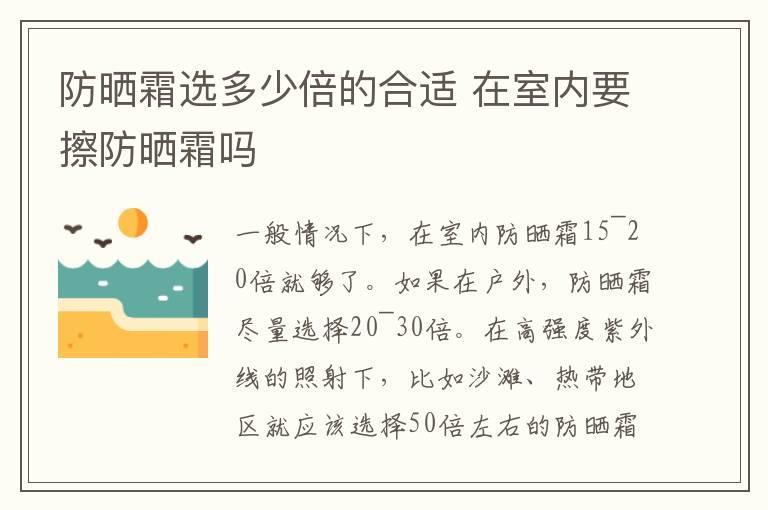 防晒霜选多少倍的合适 在室内要擦防晒霜吗