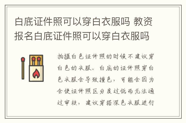 白底证件照可以穿白衣服吗 教资报名白底证件照可以穿白衣服吗