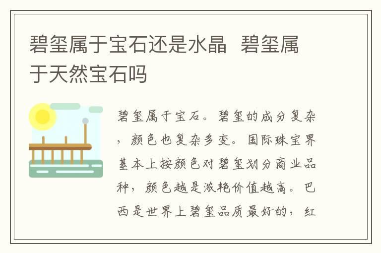 碧玺属于宝石还是水晶 碧玺属于天然宝石吗