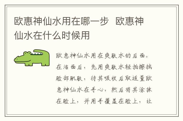 欧惠神仙水用在哪一步 欧惠神仙水在什么时候用