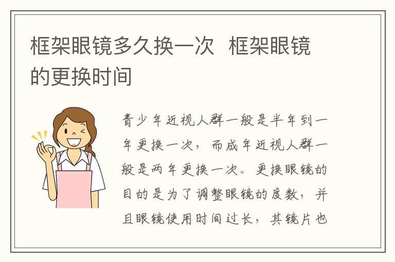框架眼镜多久换一次  框架眼镜的更换时间
