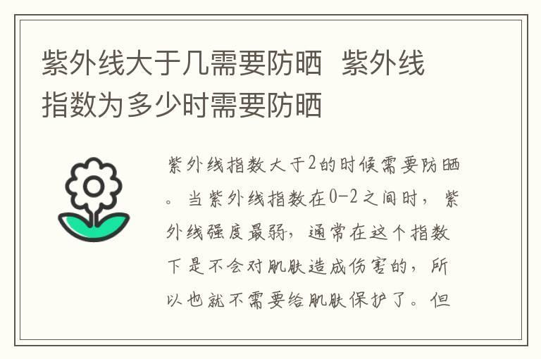 紫外线大于几需要防晒 紫外线指数为多少时需要防晒