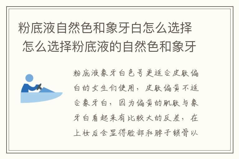 粉底液自然色和象牙白怎么选择 怎么选择粉底液的自然色和象牙白