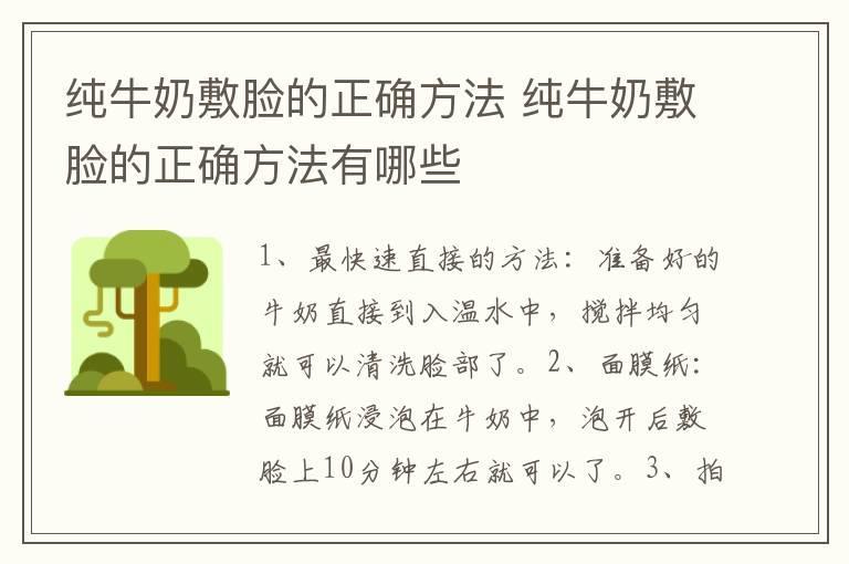 纯牛奶敷脸的正确方法 纯牛奶敷脸的正确方法有哪些