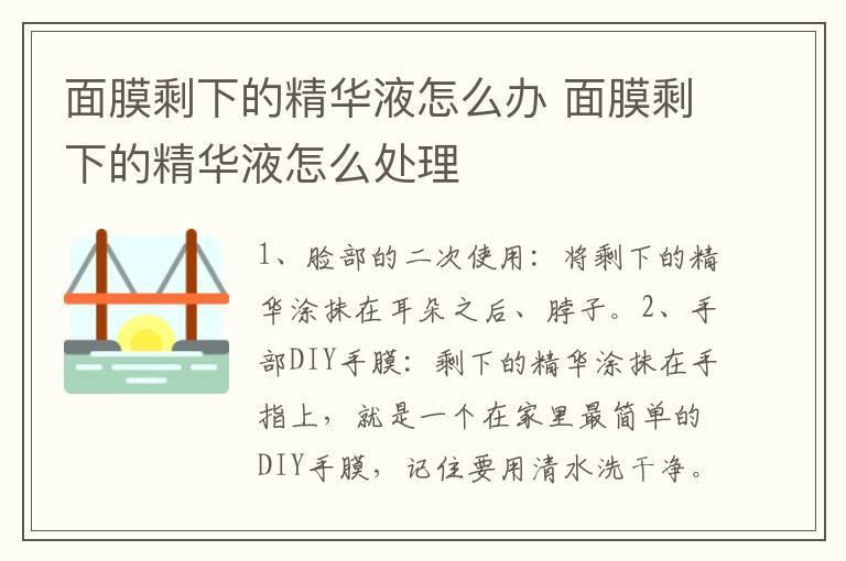 面膜剩下的精华液怎么办 面膜剩下的精华液怎么处理