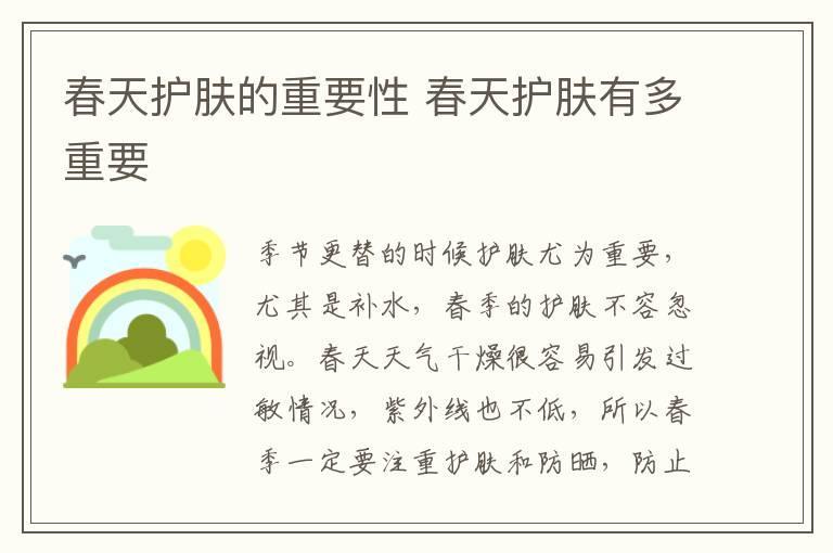 春天护肤的重要性 春天护肤有多重要