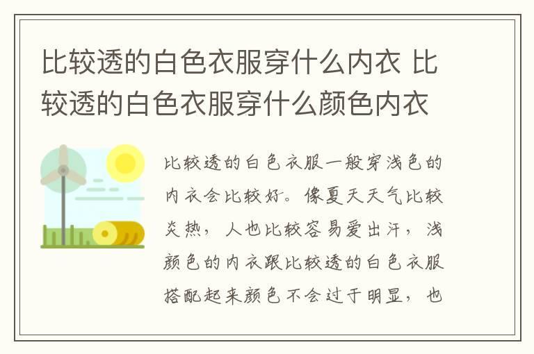 比较透的白色衣服穿什么内衣 比较透的白色衣服穿什么颜色内衣