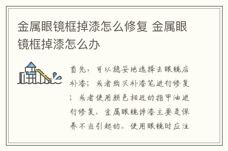 金属眼镜框掉漆怎么修复 金属眼镜框掉漆怎么办