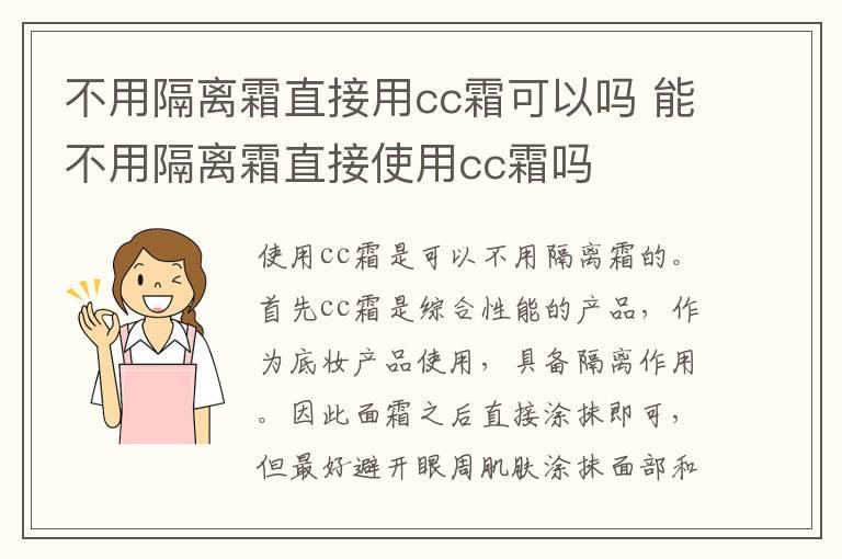不用隔离霜直接用cc霜可以吗 能不用隔离霜直接使用cc霜吗