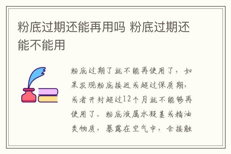 粉底过期还能再用吗 粉底过期还能不能用