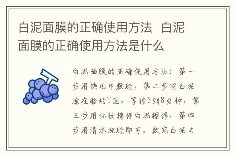 白泥面膜的正确使用方法 白泥面膜的正确使用方法是什么