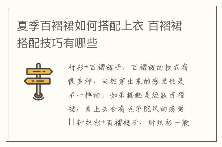 夏季百褶裙如何搭配上衣 百褶裙搭配技巧有哪些
