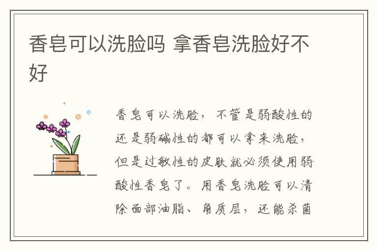 香皂可以洗脸吗 拿香皂洗脸好不好