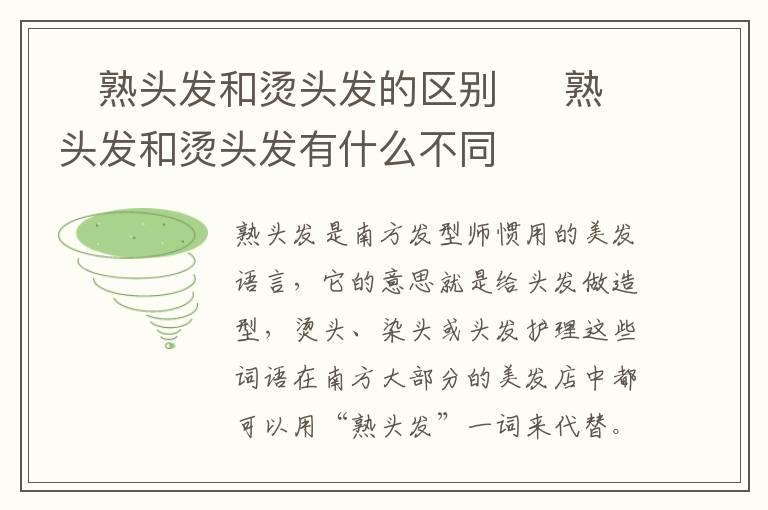 ​熟头发和烫头发的区别  ​熟头发和烫头发有什么不同