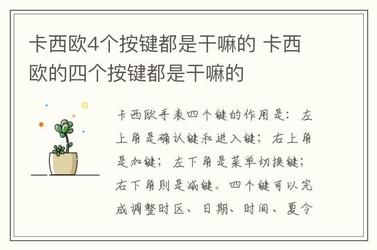 卡西欧4个按键都是干嘛的 卡西欧的四个按键都是干嘛的