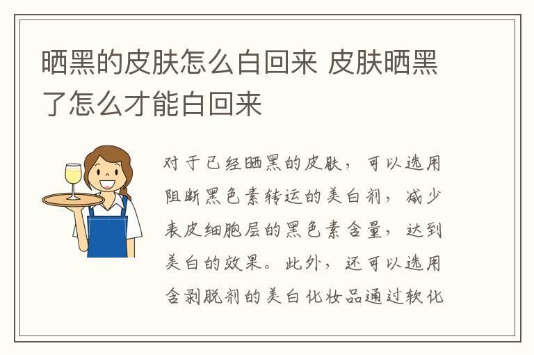 晒黑的皮肤怎么白回来 皮肤晒黑了怎么才能白回来