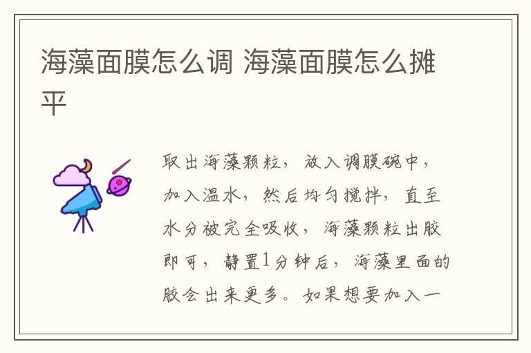 海藻面膜怎么调 海藻面膜怎么摊平