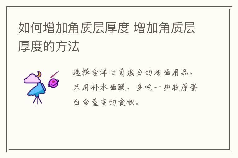 如何增加角质层厚度 增加角质层厚度的方法