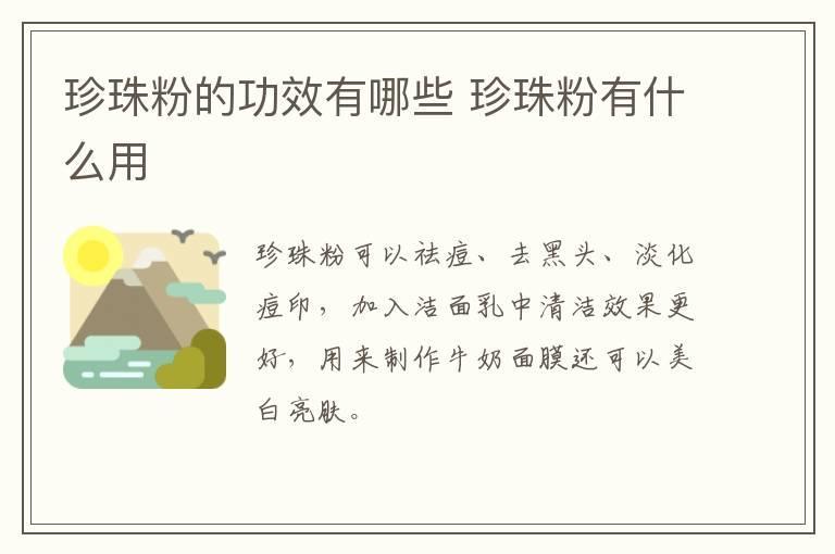 珍珠粉的功效有哪些 珍珠粉有什么用