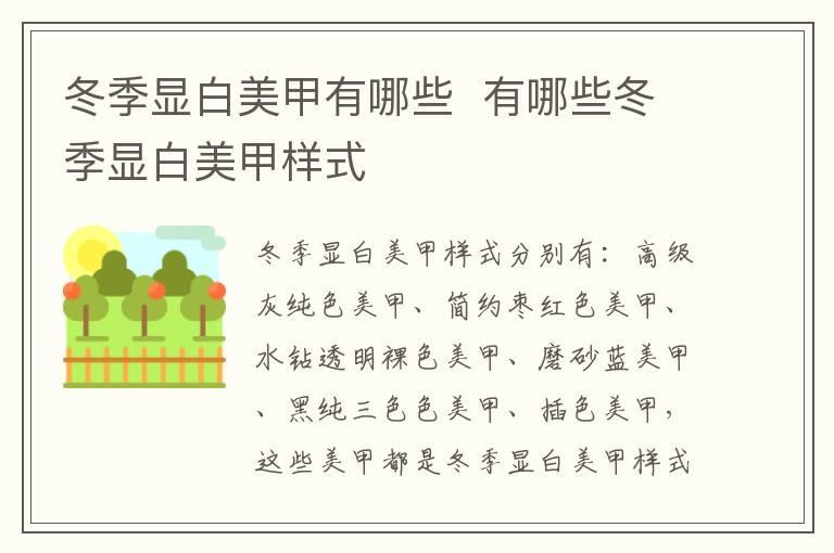 冬季显白美甲有哪些 有哪些冬季显白美甲样式