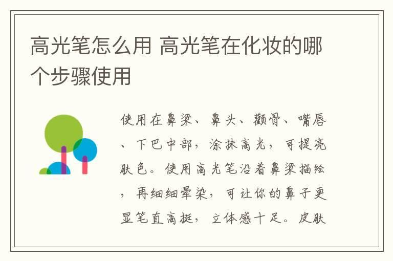 高光笔怎么用 高光笔在化妆的哪个步骤使用