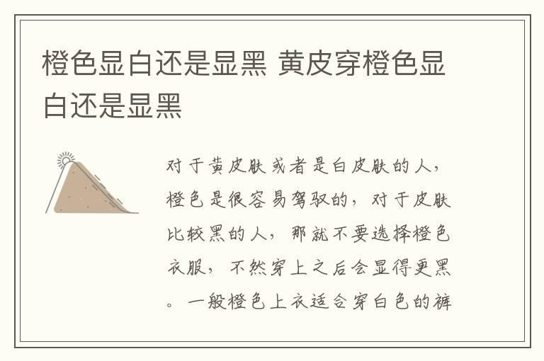 橙色显白还是显黑 黄皮穿橙色显白还是显黑