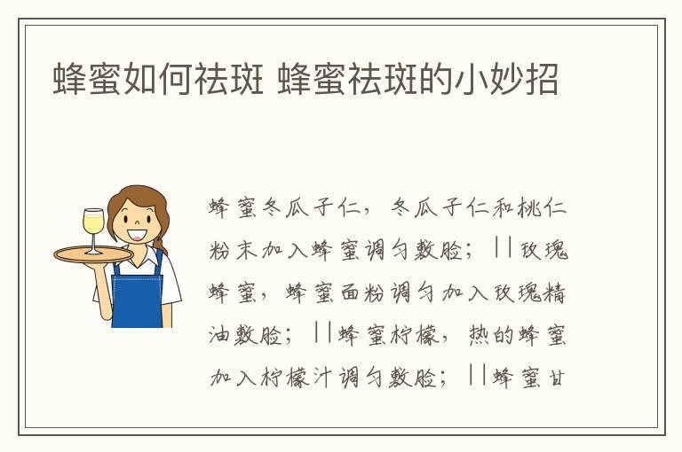 蜂蜜如何祛斑 蜂蜜祛斑的小妙招