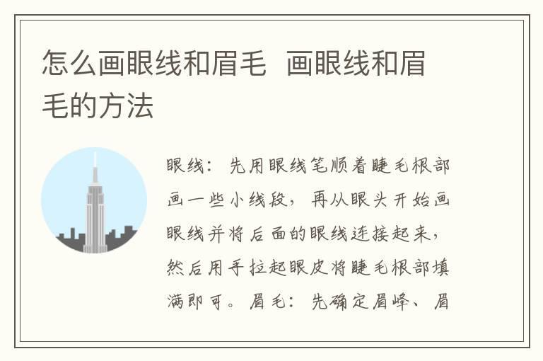 怎么画眼线和眉毛  画眼线和眉毛的方法